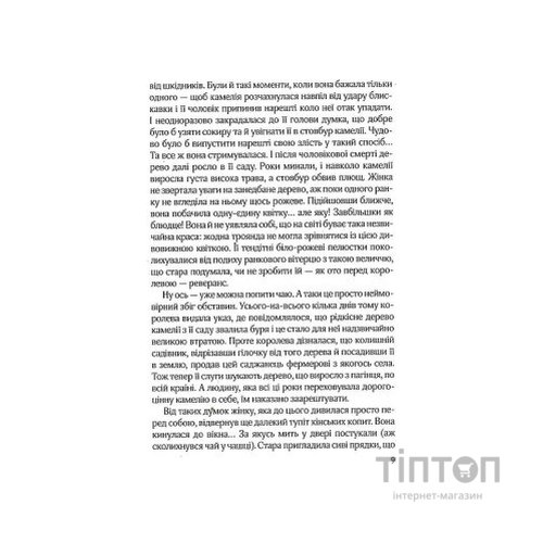 Книга Остання камелія - Сара Джіо Vivat (9789669828057)