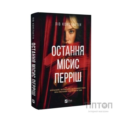 Книга Остання місис Перріш - Лів Константін Vivat (9786171713864)