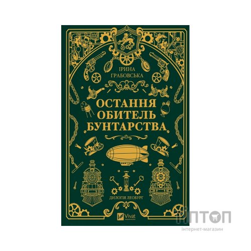 Книга Остання обитель бунтарства (Леобург #1) - Ірина Грабовська Vivat (9786171713468)