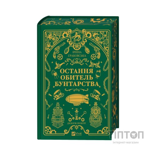 Книга Остання обитель бунтарства (Леобург #1) - Ірина Грабовська Vivat (9786171713468)