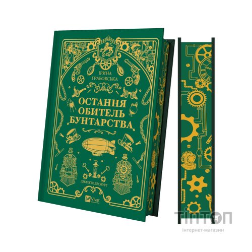 Книга Остання обитель бунтарства (Леобург #1) - Ірина Грабовська Vivat (9786171713468)