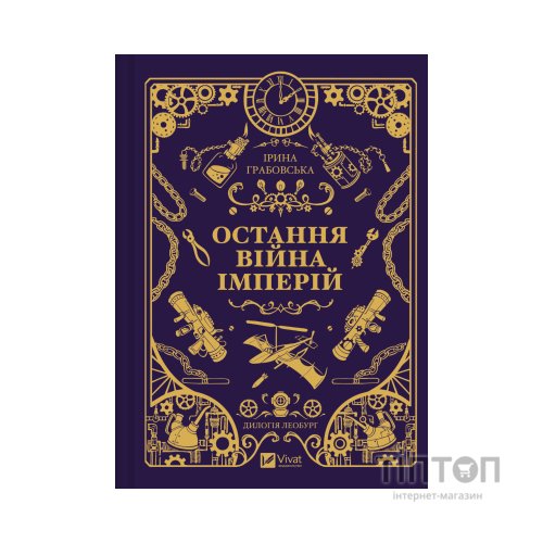 Книга Остання війна імперій (Леобург #2) - Ірина Грабовська Vivat (9786171713895)