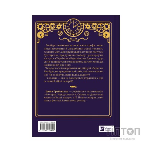 Книга Остання війна імперій (Леобург #2) - Ірина Грабовська Vivat (9786171713895)