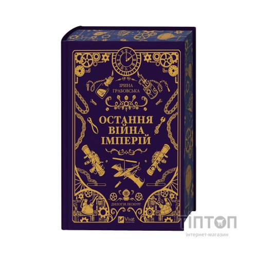 Книга Остання війна імперій (Леобург #2) - Ірина Грабовська Vivat (9786171713895)