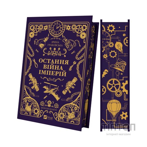 Книга Остання війна імперій (Леобург #2) - Ірина Грабовська Vivat (9786171713895)