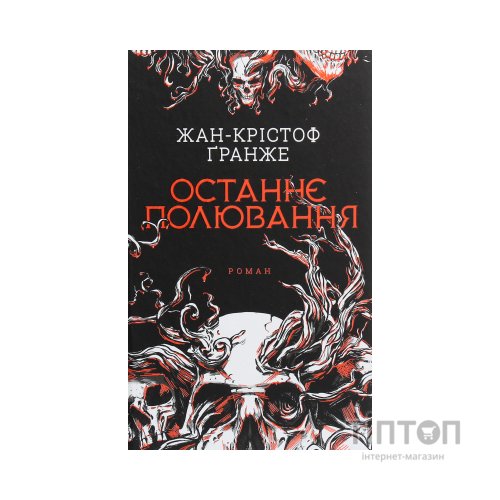 Книга Останнє полювання - Жан-Крістоф Ґранже КСД (9786171519084)