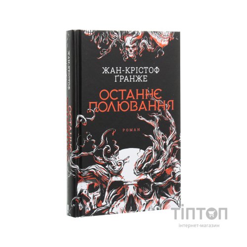 Книга Останнє полювання - Жан-Крістоф Ґранже КСД (9786171519084)