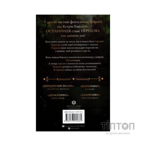 Книга Останниця. Книга 2. Перша серед усіх - Кетрін Еплгейт Жорж (9786177579761)