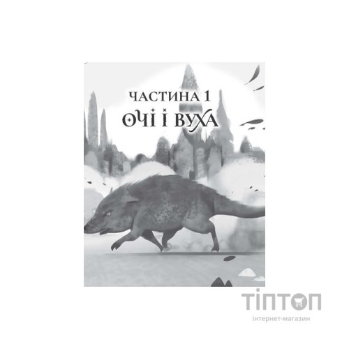 Книга Останниця. Книга 3. Єдина і надзвичайна - Кетрін Еплгейт Жорж (9786178023034)