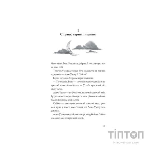 Книга Останниця. Книга 3. Єдина і надзвичайна - Кетрін Еплгейт Жорж (9786178023034)