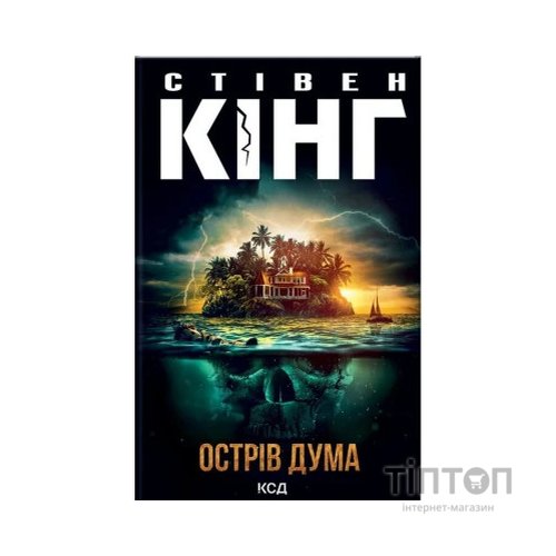 Книга Острів Дума - Стівен Кінг КСД (9786171293069)