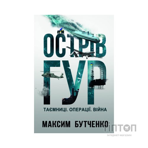 Книга Острів ГУР. Таємниці. Операції. Війна - Максим Бутченко Yakaboo Publishing (9786178225483)
