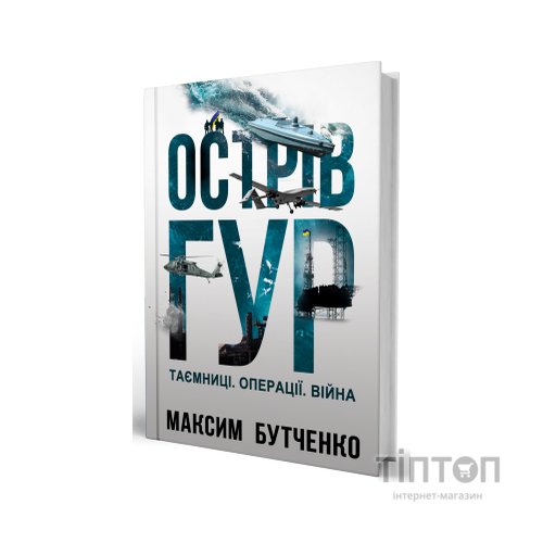 Книга Острів ГУР. Таємниці. Операції. Війна - Максим Бутченко Yakaboo Publishing (9786178225483)