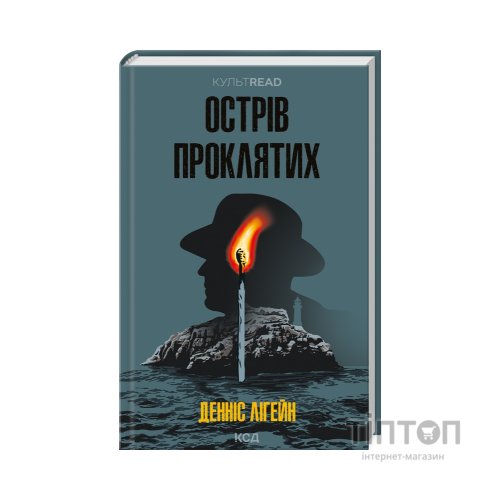 Книга Острів проклятих - Денніс Лігейн КСД (9786171500549)