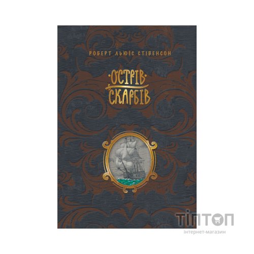 Книга Острів скарбів - Роберт Льюїс Стівенсон Видавництво РМ (9786178248161)
