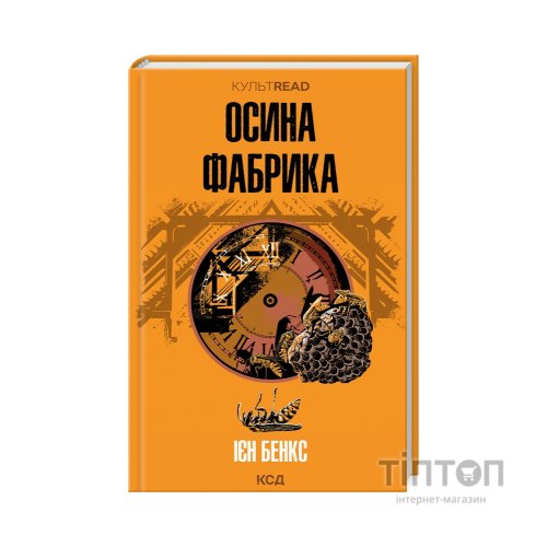 Книга Осина фабрика - Ієн Бенкс КСД (9786171502666)