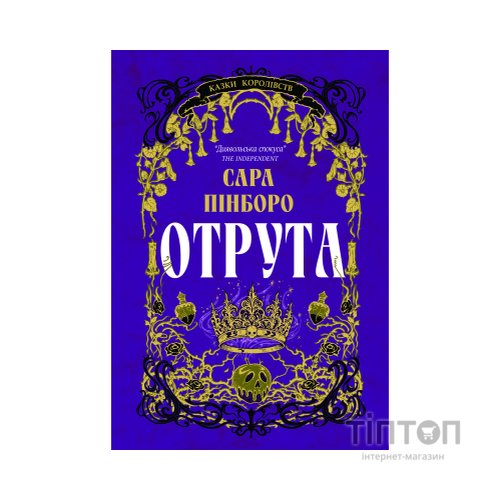 Книга Отрута - Сара Пінборо Yakaboo Publishing (9786178225858)