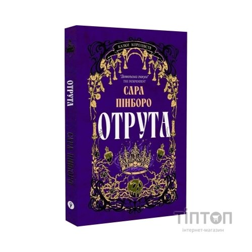 Книга Отрута - Сара Пінборо Yakaboo Publishing (9786178225858)