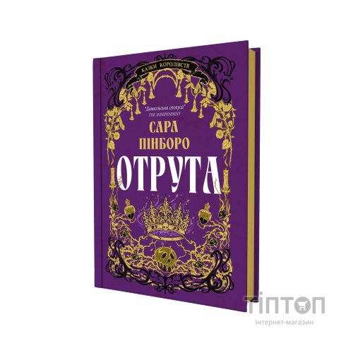 Книга Отрута - Сара Пінборо Yakaboo Publishing (9786178225858)