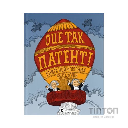 Книга ОЦЕ ТАК ПАТЕНТ! Книга неймовірних винаходів Видавництво Старого Лева (9789664480755)