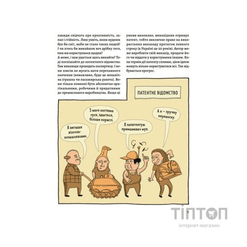 Книга ОЦЕ ТАК ПАТЕНТ! Книга неймовірних винаходів Видавництво Старого Лева (9789664480755)