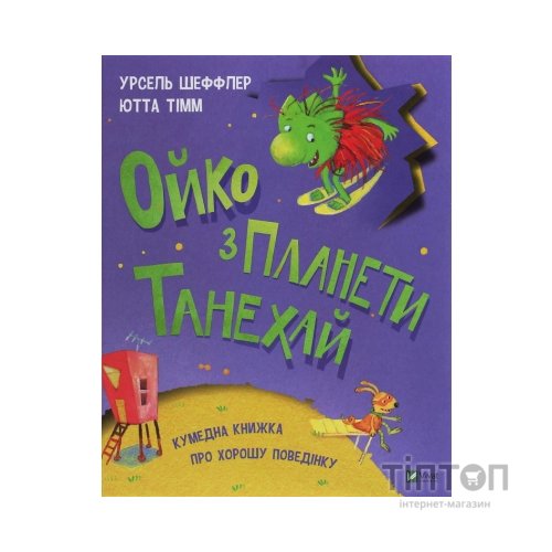 Книга Ойко з планети Танехай - Урсель Шеффлер, Ютта Тімм Vivat (9789669821539)