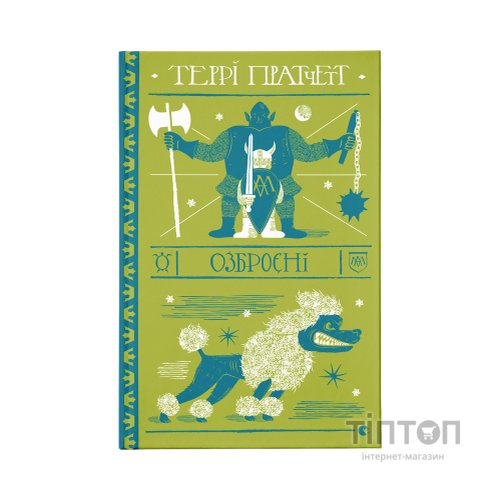 Книга Озброєні - Террі Пратчетт Видавництво Старого Лева (9786176797470)