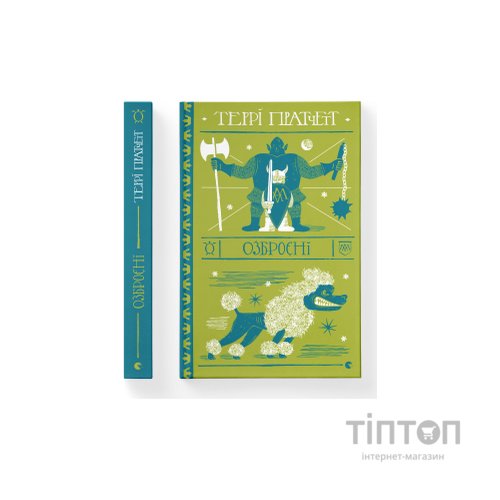 Книга Озброєні - Террі Пратчетт Видавництво Старого Лева (9786176797470)