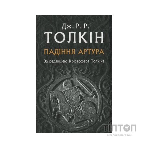 Книга Падіння Артура - Джон Р. Р. Толкін Астролябія (9786176640936)