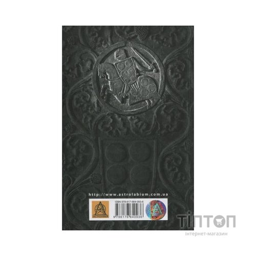 Книга Падіння Артура - Джон Р. Р. Толкін Астролябія (9786176640936)