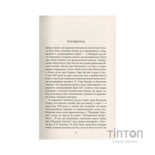 Книга Падіння Артура - Джон Р. Р. Толкін Астролябія (9786176640936)