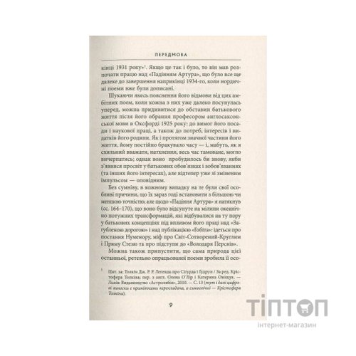 Книга Падіння Артура - Джон Р. Р. Толкін Астролябія (9786176640936)