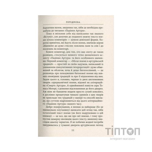 Книга Падіння Артура - Джон Р. Р. Толкін Астролябія (9786176640936)