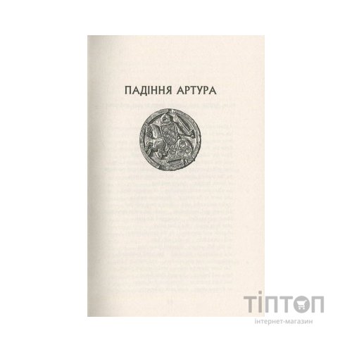 Книга Падіння Артура - Джон Р. Р. Толкін Астролябія (9786176640936)