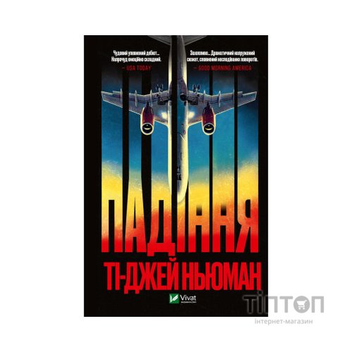 Книга Падіння - Ті-Джей Ньюман Vivat (9789669827890)