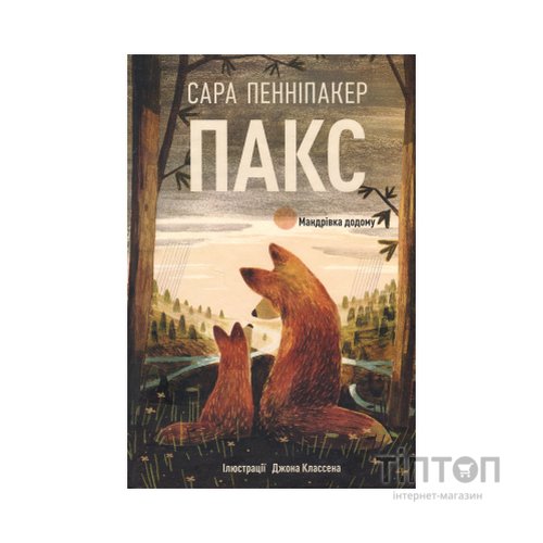 Книга Пакс. Мандрівка додому - Сара Пенніпакер Видавництво РМ (9786178248697)