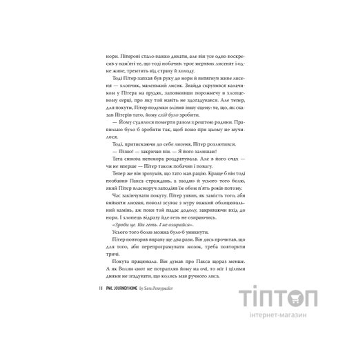 Книга Пакс. Мандрівка додому - Сара Пенніпакер Видавництво РМ (9786178248697)