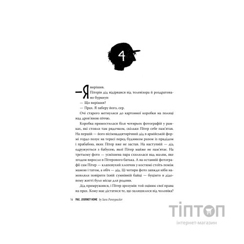 Книга Пакс. Мандрівка додому - Сара Пенніпакер Видавництво РМ (9786178248697)