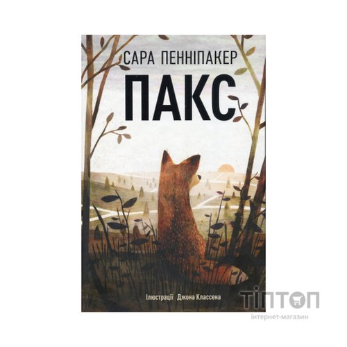 Книга Пакс - Сара Пенніпакер Видавництво РМ (9786178248680)