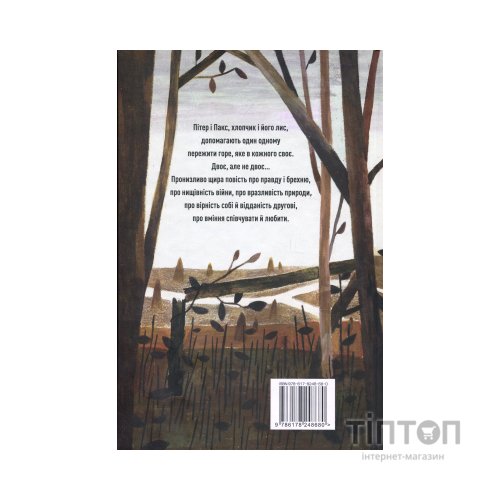 Книга Пакс - Сара Пенніпакер Видавництво РМ (9786178248680)