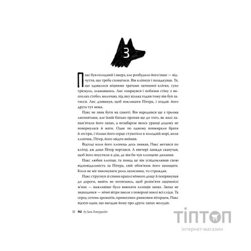 Книга Пакс - Сара Пенніпакер Видавництво РМ (9786178248680)