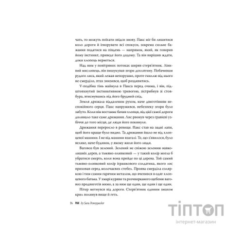Книга Пакс - Сара Пенніпакер Видавництво РМ (9786178248680)