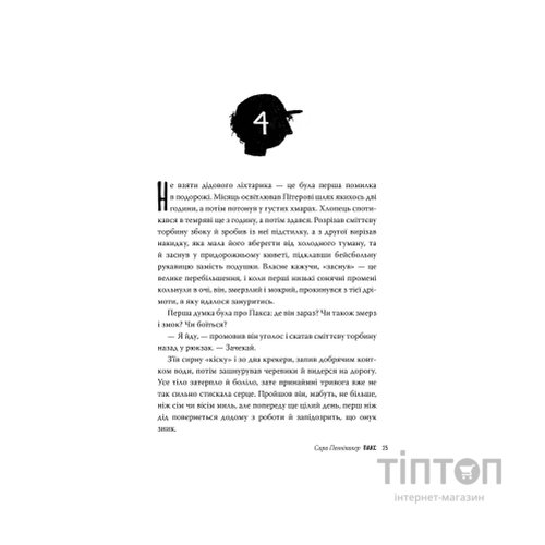Книга Пакс - Сара Пенніпакер Видавництво РМ (9786178248680)