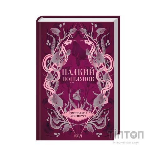 Книга Палкий поцілунок. Книга 1 - Дженніфер Л. Арментраут КСД (9786171511422)
