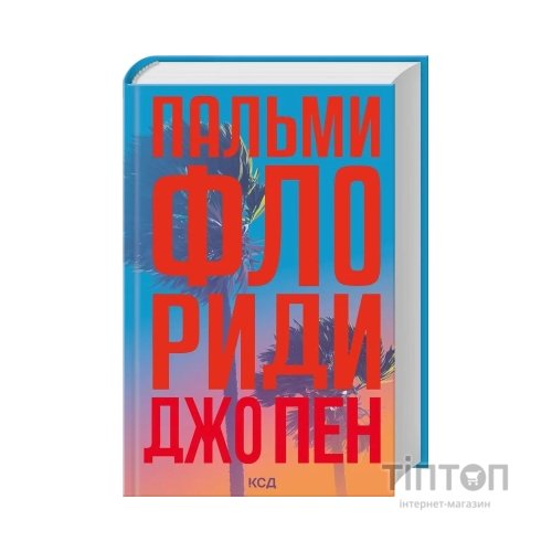 Книга Пальми Флориди - Джо Пен КСД (9786171517424)