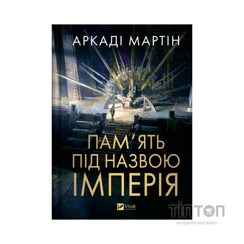 Книга Пам'ять під назвою імперія (Тейкскалаан #1) - Аркаді Мартін Vivat (9786171703537)