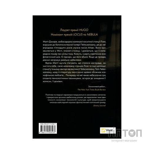 Книга Пам'ять під назвою імперія (Тейкскалаан #1) - Аркаді Мартін Vivat (9786171703537)