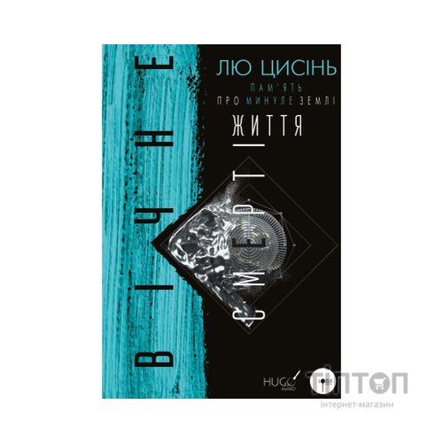 Книга Пам'ять про минуле Землі. Трилогія. Книга 3: Вічне життя Смерті - Лю Цисінь BookChef (9786175482599)