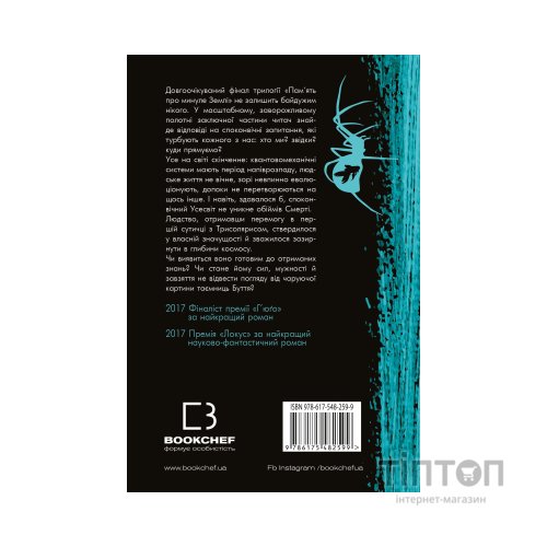 Книга Пам'ять про минуле Землі. Трилогія. Книга 3: Вічне життя Смерті - Лю Цисінь BookChef (9786175482599)