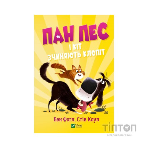 Книга Пан Пес і кіт зчиняють клопіт - Бен Фоґл, Стів Коул Vivat (9789669828835)